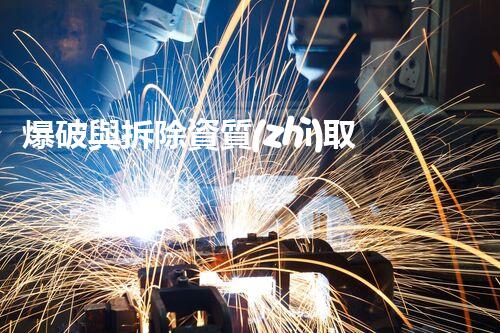 爆破與拆除資質(zhì)取消后，建筑行業(yè)如何破局？